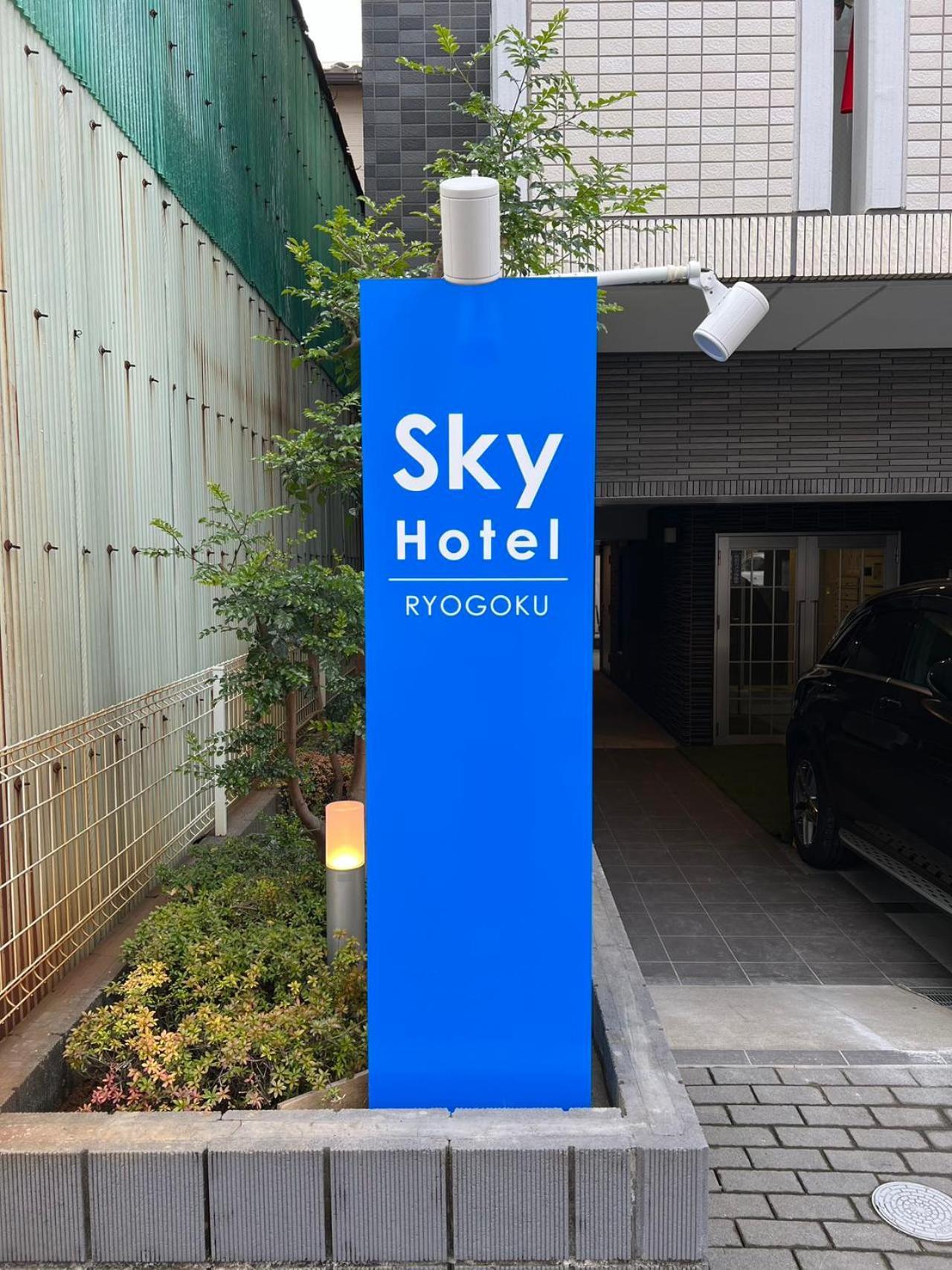 Pensión Skyhotel Ryogoku 駅徒歩4分 Tokio